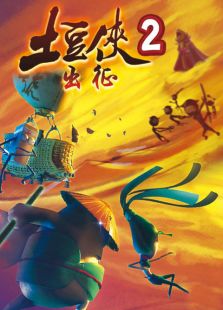 土豆侠第二季免费观看