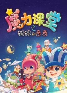 踢踢和奇奇之魔力课堂免费观看