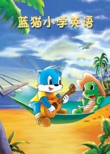 蓝猫小学英语免费观看