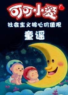 可可小爱童谣免费观看