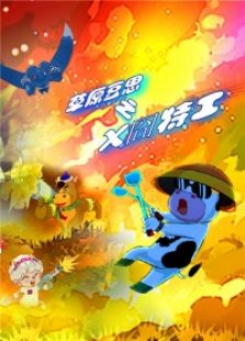 草原豆思之夺宝奇兵 第二季
