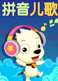 拼音儿歌
