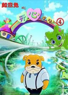 如意兔之开心农场第四季
