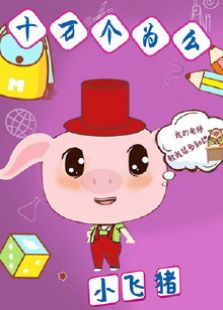 飞行幼乐园十万个为什么