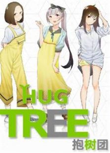 Hug Tree抱树团