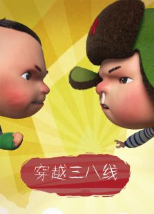 穿越三八线