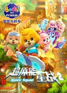宝狄与好友 第2季