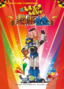 大头儿子小头爸爸之超能爸爸免费观看
