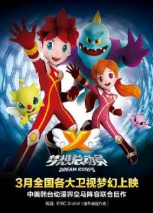 梦想总动员:第1季