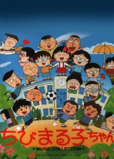 樱桃小丸子 第一季[1991-1992年]