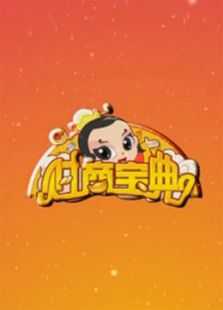 财商宝典[上部]免费观看