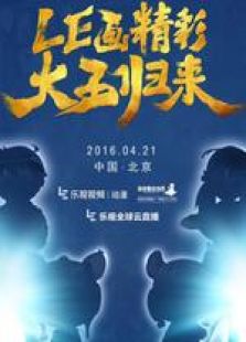 乐视视频 & 郑渊洁 签约发布会