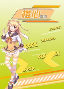 橙心资讯