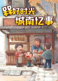 槑好时光 · 城南忆事免费观看