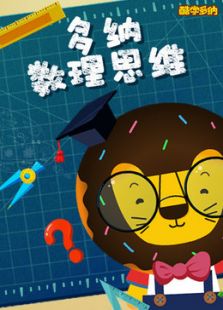 新东方多纳数理思维免费观看
