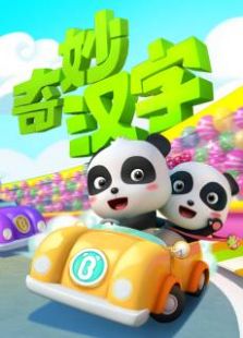 宝宝巴士之奇妙汉字第一季免费观看
