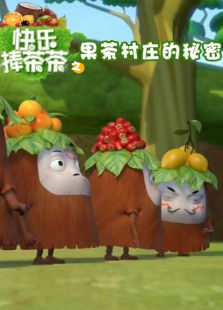快乐捧茶茶之果茶村庄的秘密免费观看