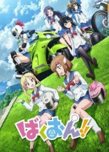 爆音少女OVA
