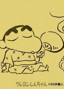 蜡笔小新：呼唤传说！跳舞吧，朋友 剧场版