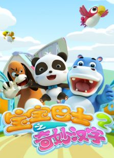 宝宝巴士之奇妙汉字 第2季