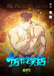 十万个冷笑话第3季免费观看