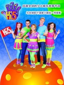 Hi5少儿节目 第2季 精选版