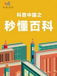 科普中国之秒懂百科