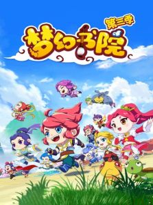 梦幻书院 第3季