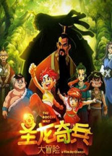 圣龙奇兵大冒险全集