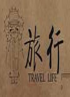 旅行 Travel Life