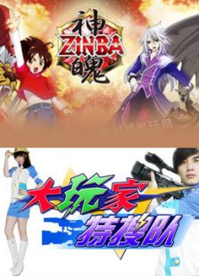 神魄大玩家特搜队免费观看