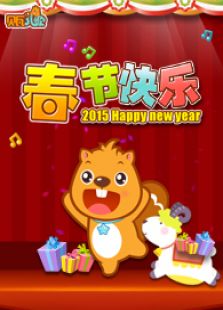 贝瓦儿歌之春节快乐