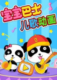 宝宝巴士儿歌动画