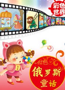 彩色童话之红色俄罗斯童话全集