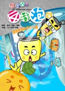 反转泡蛋免费观看