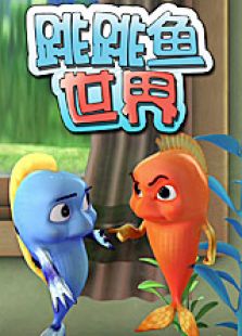跳跳鱼的世界免费观看