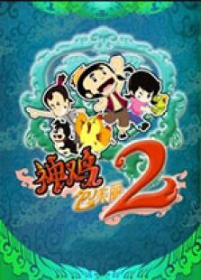 神鸡包美丽第2季
