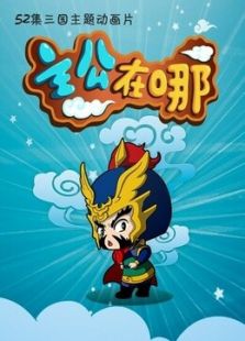 主公在哪 第2季