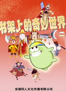 书架上的奇妙世界 二