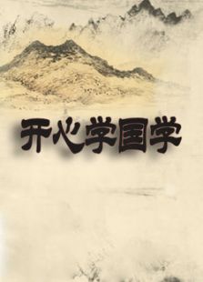 开心学国学免费观看