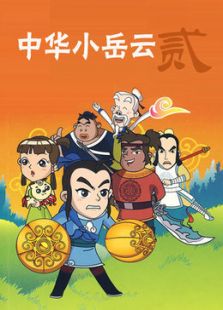 中华小岳云2免费观看