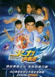 火力少年王: 第1季免费观看