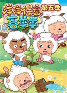 喜羊羊与灰太狼之洋洋得意喜羊羊 第五季