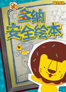 新东方多纳安全绘本免费观看