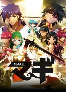魔笛MAGI 第一季