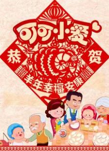 可可小爱2015贺岁篇免费观看