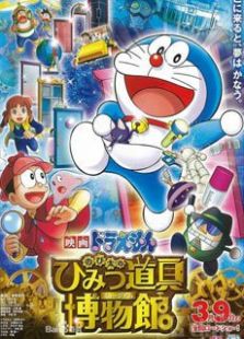 多啦A梦剧场版 大雄的秘密道具博物馆免费观看