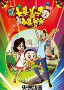 大头儿子和小头爸爸[新版]