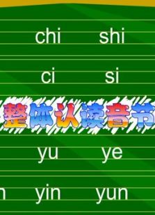 开心乐园幼儿学拼音(第二季)
