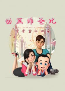 动画师爸比